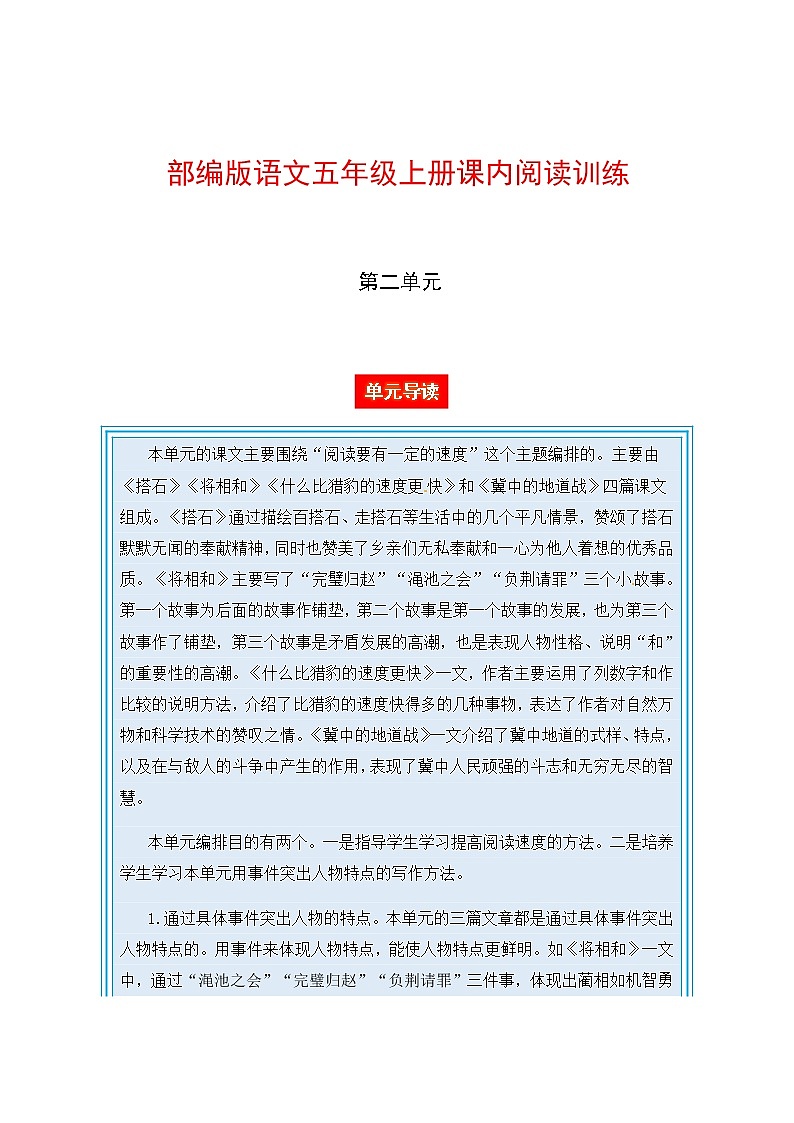 部编版语文五年级上册课内阅读训练 第二单元（单元导读 阅读训练）（含答案，含解析）第1页