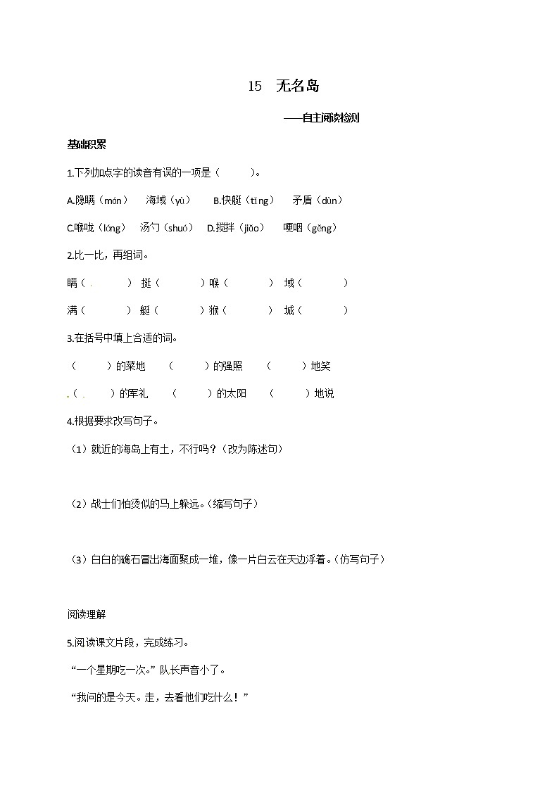部编版五年级上册语文试题-15  无名岛 同步测试-部编版（含答案）01