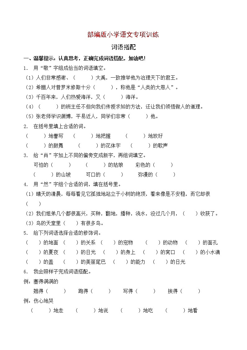 部编版小学语文词语搭配专项训练 (10)第1页