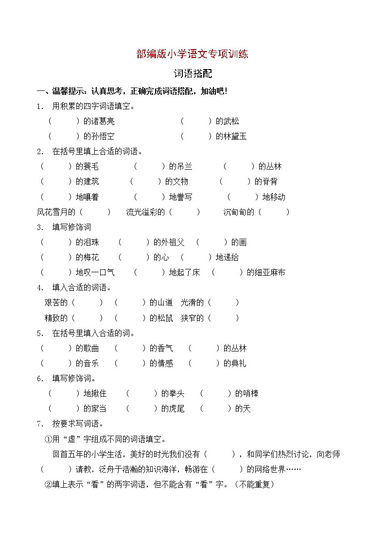 部编版小学语文词语搭配专项训练 (8)01
