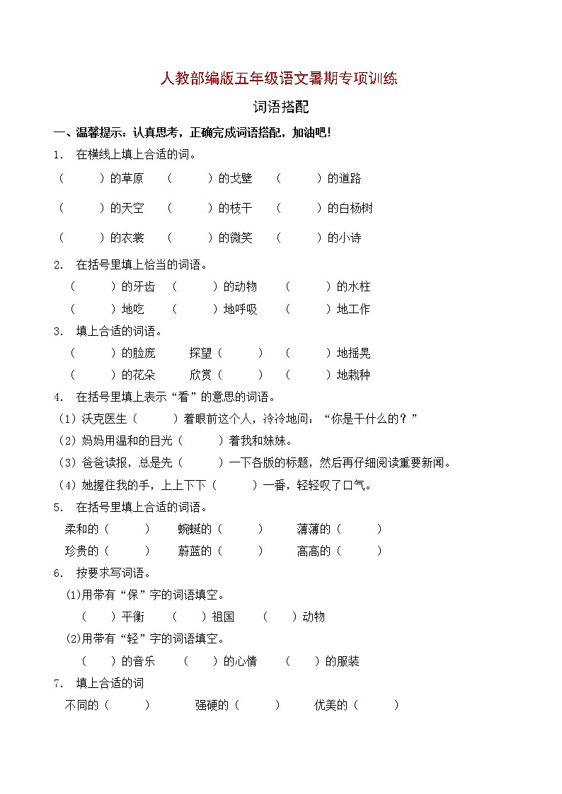 部编版小学语文词语搭配专项训练 (3)01