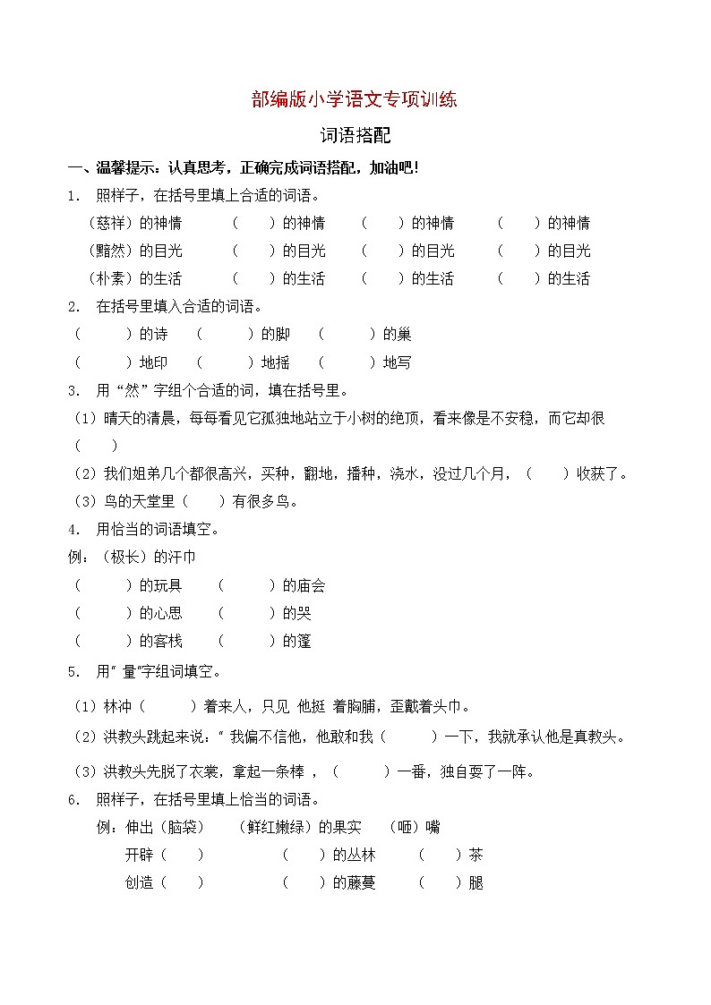 部编版小学语文词语搭配专项训练 (14)01