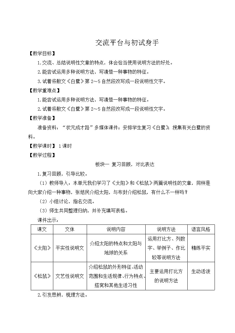 人教版五年级语文上册 第五单元 交流平台与初试身手 教案01