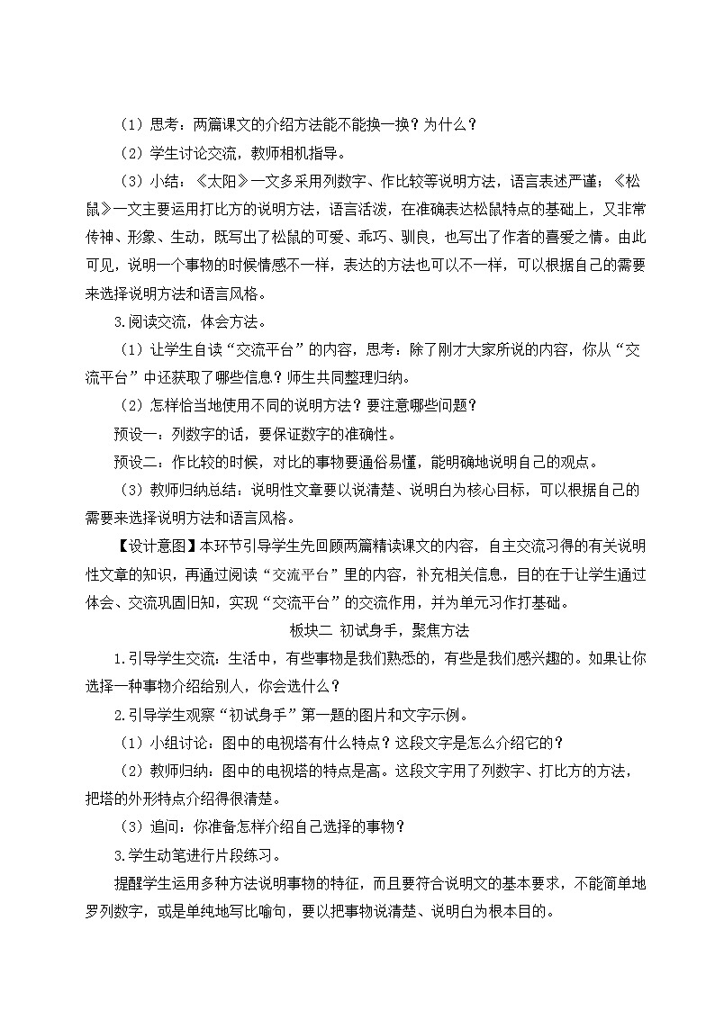 人教版五年级语文上册 第五单元 交流平台与初试身手 教案02