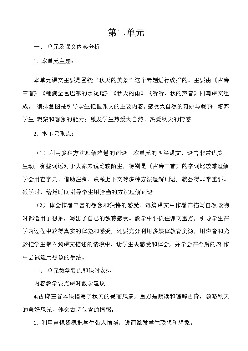 部编人教版三年级语文上册《第二单元》教案教学设计小学优秀配套教案第1页