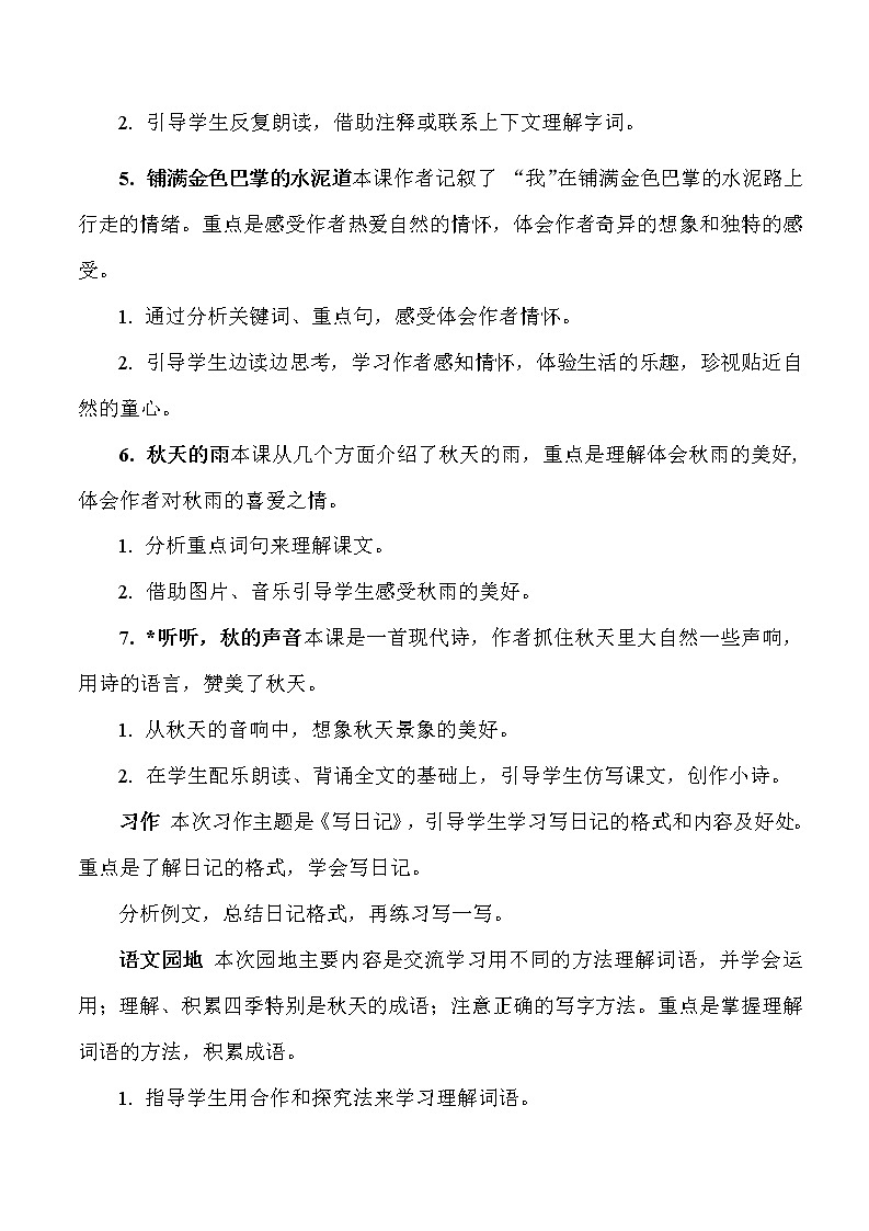 部编人教版三年级语文上册《第二单元》教案教学设计小学优秀配套教案第2页