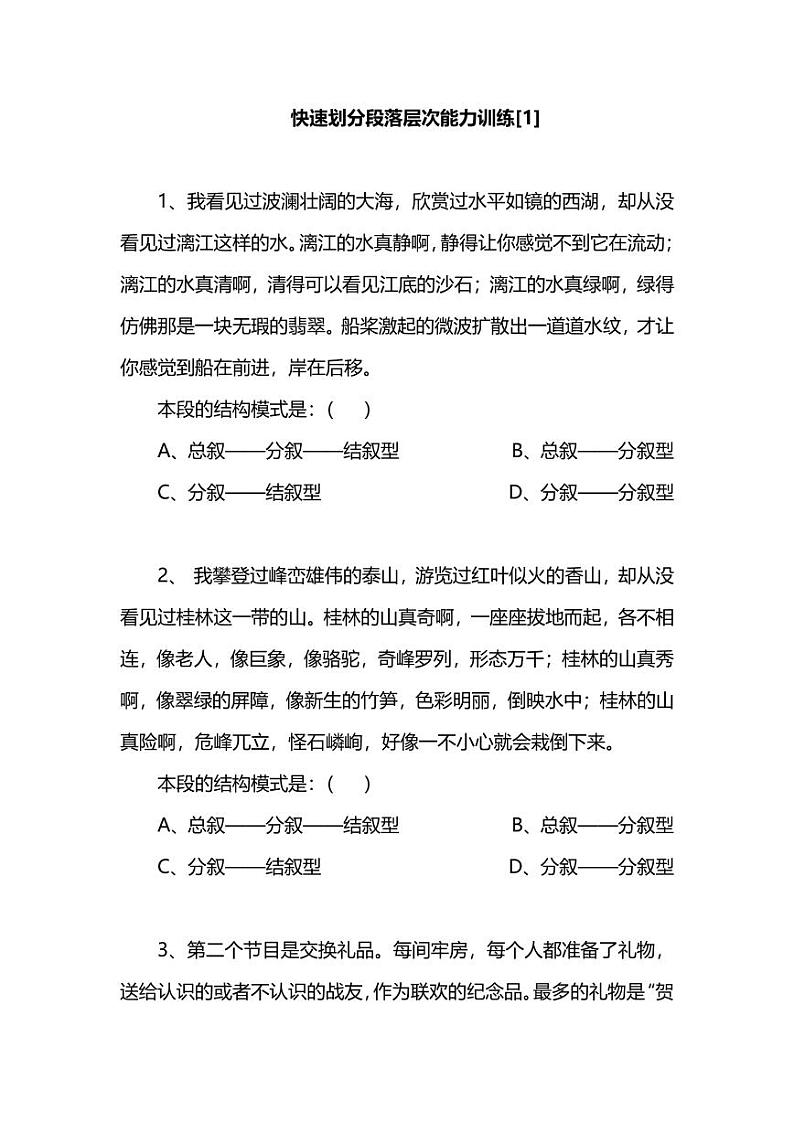 部编六上快速划分段落层次能力训练题（附答案）第1页