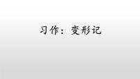 小学语文人教部编版六年级上册习作：变形记教课ppt课件