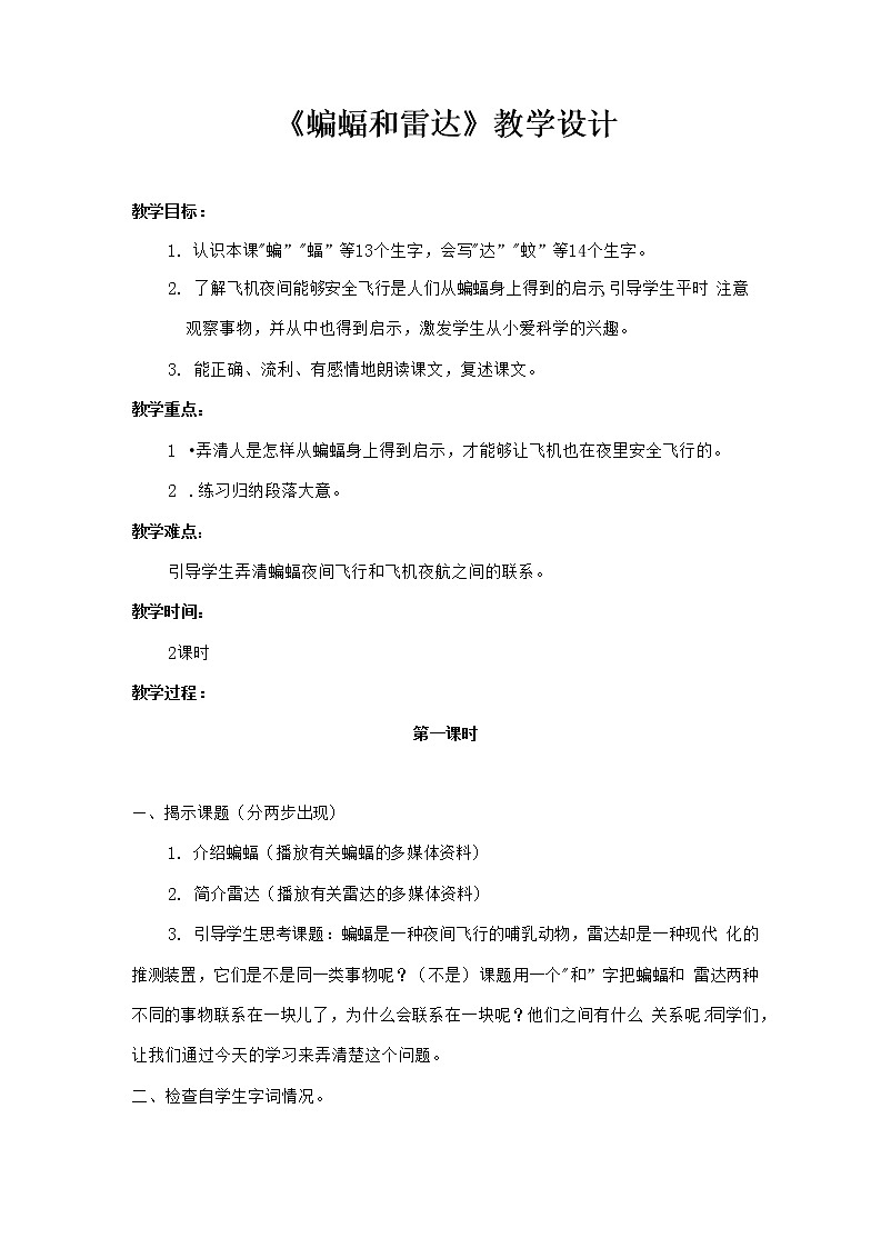 部编人教版四年级语文上册《蝙蝠和雷达》精品教案教学设计小学优秀公开课1第1页