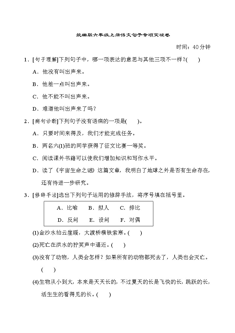 部编版六上语文期末复习之3句子专项突破卷01