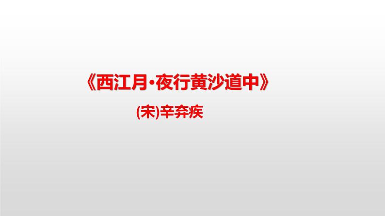 部编版小学六年级语文上册课件--西江月·夜行黄沙道中第1页