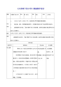 人教部编版三年级上册1 大青树下的小学教学设计及反思