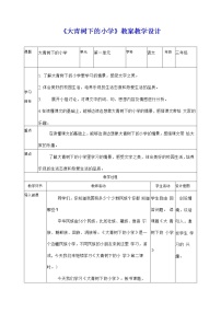 人教部编版三年级上册1 大青树下的小学教案