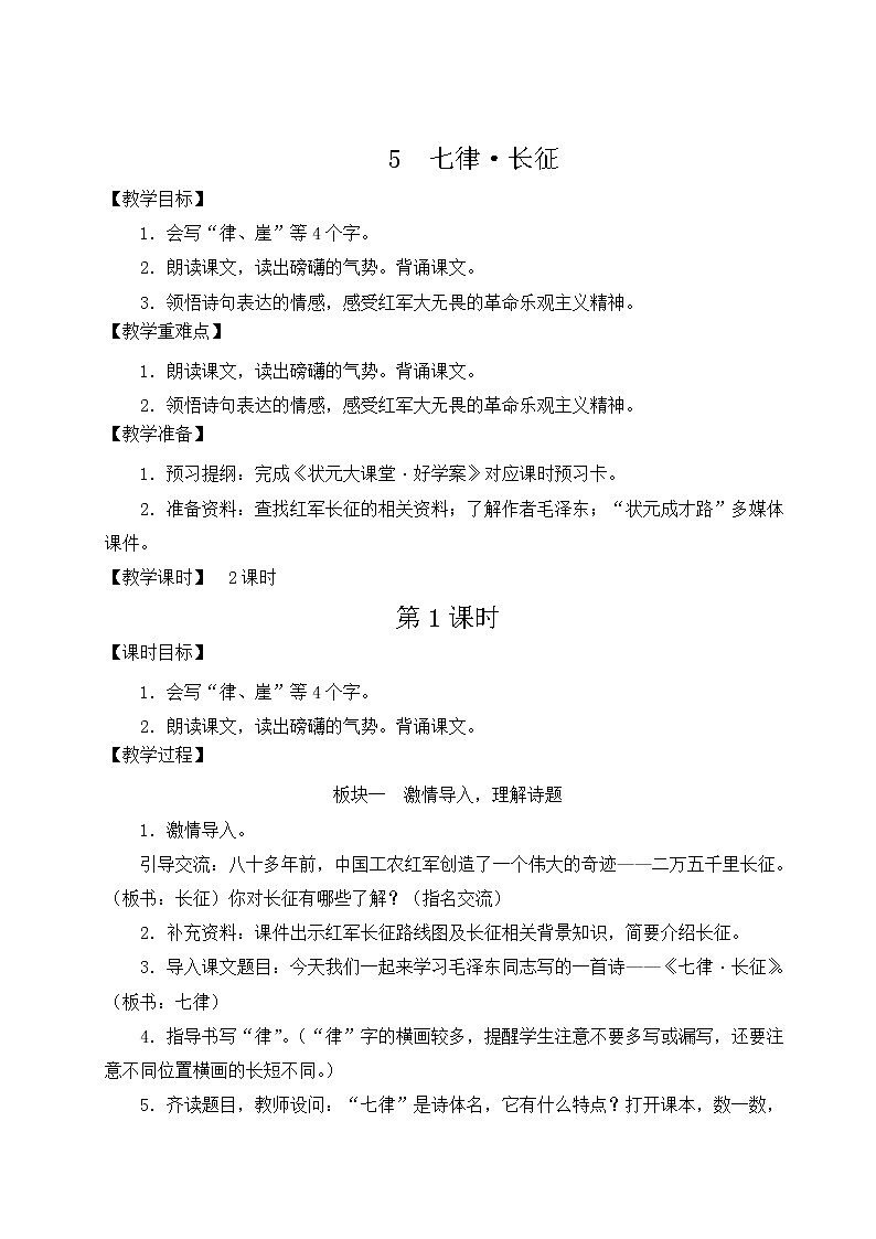 部编版六年级语文上册 第二单元 5 七律·长征 教案01