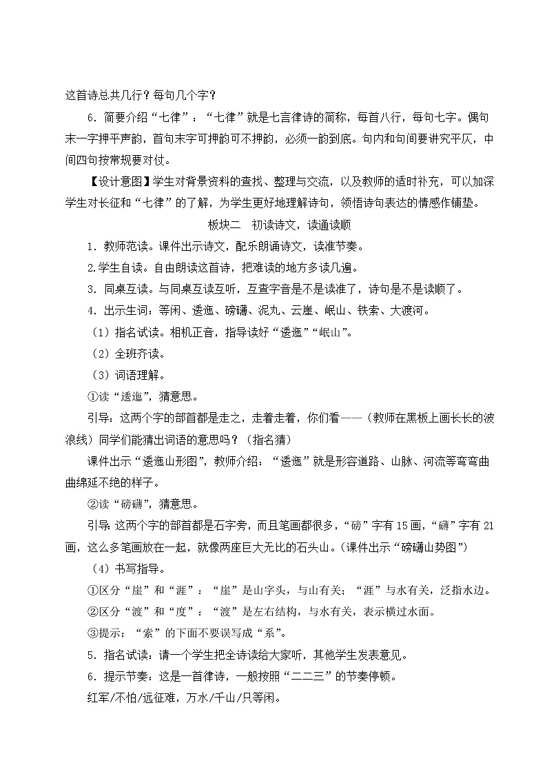 部编版六年级语文上册 第二单元 5 七律·长征 教案02