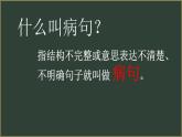 部编版四年级上册修改病句课件PPT