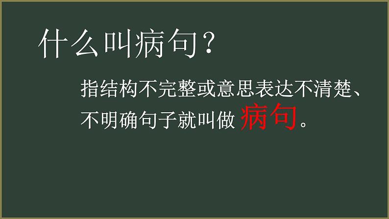 部编版四年级上册修改病句课件PPT02