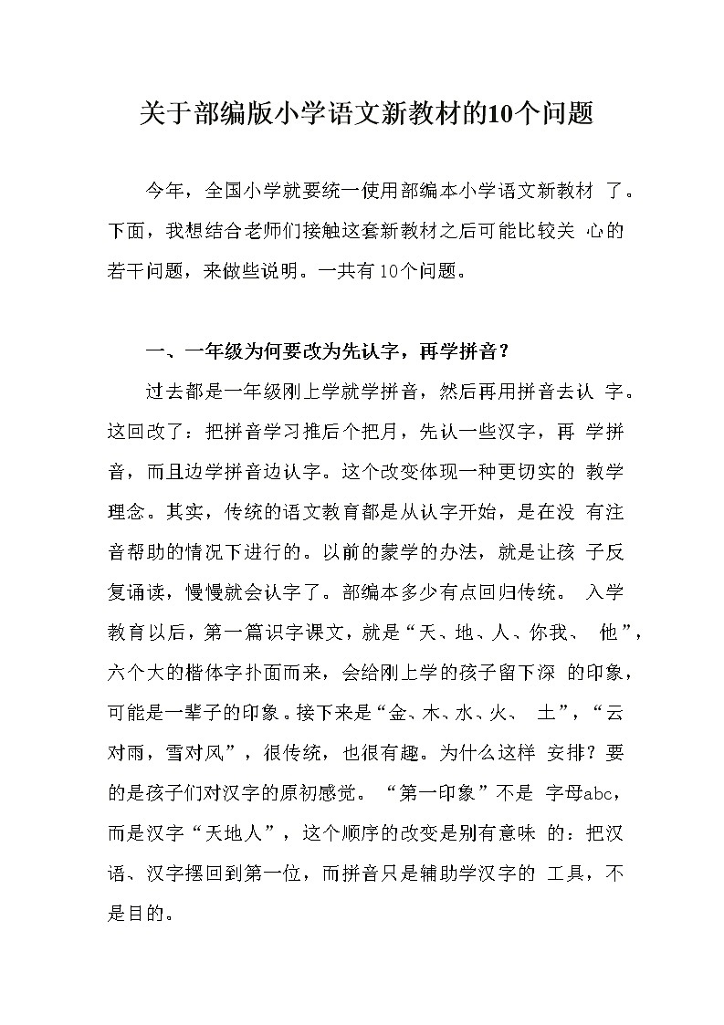 关于部编人教版小学语文新教材的10个问题 最新部编本教材解读及教科书编排思路与教学建议教案01