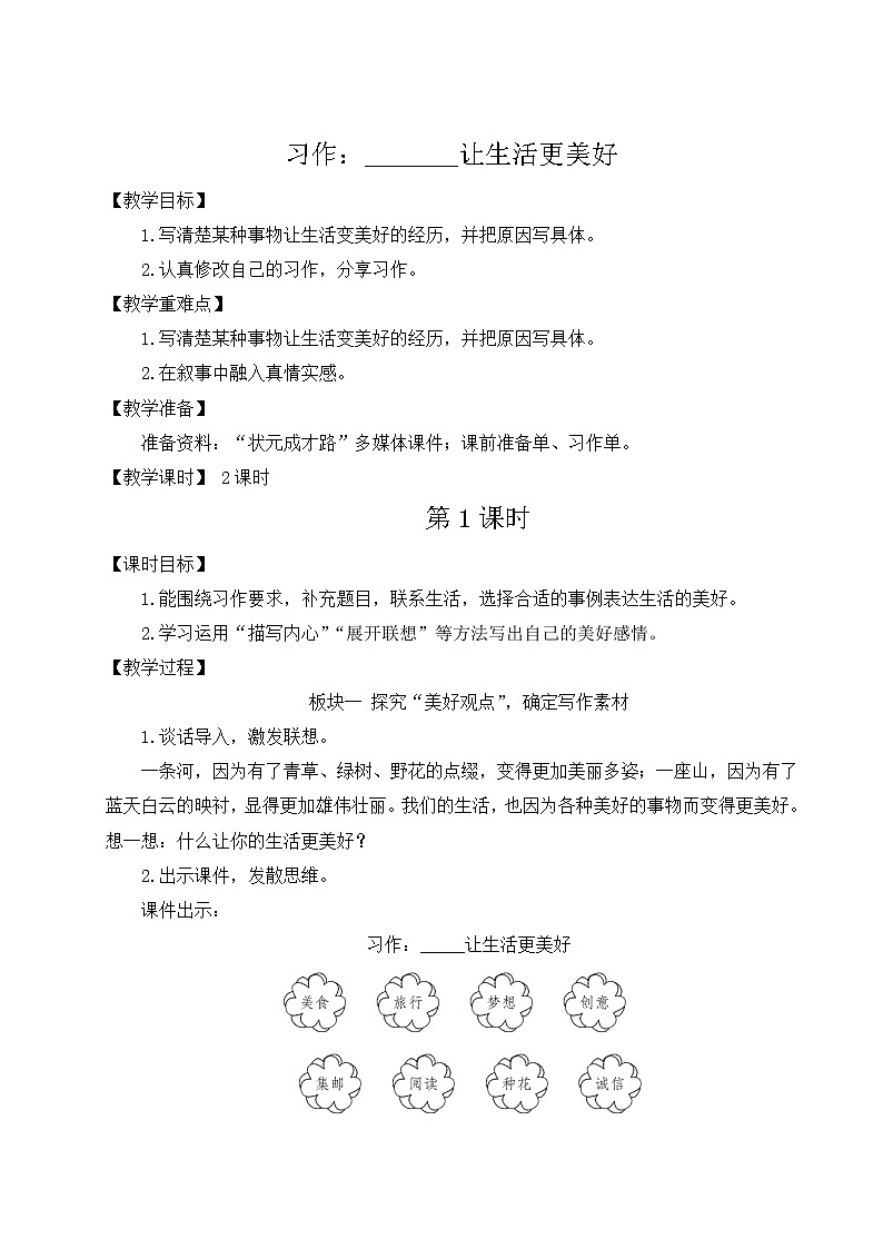 部编版六年级语文上册 第三单元 习作：______让生活更美好 教案第1页