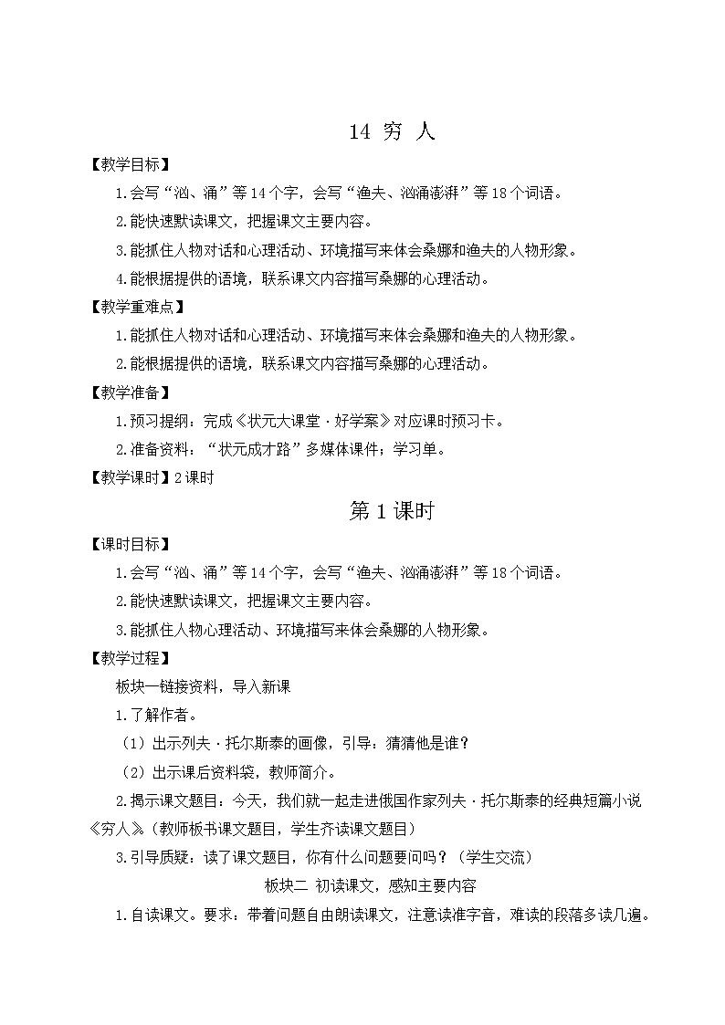 部编版六年级语文上册 第四单元 14 穷人 教案第1页
