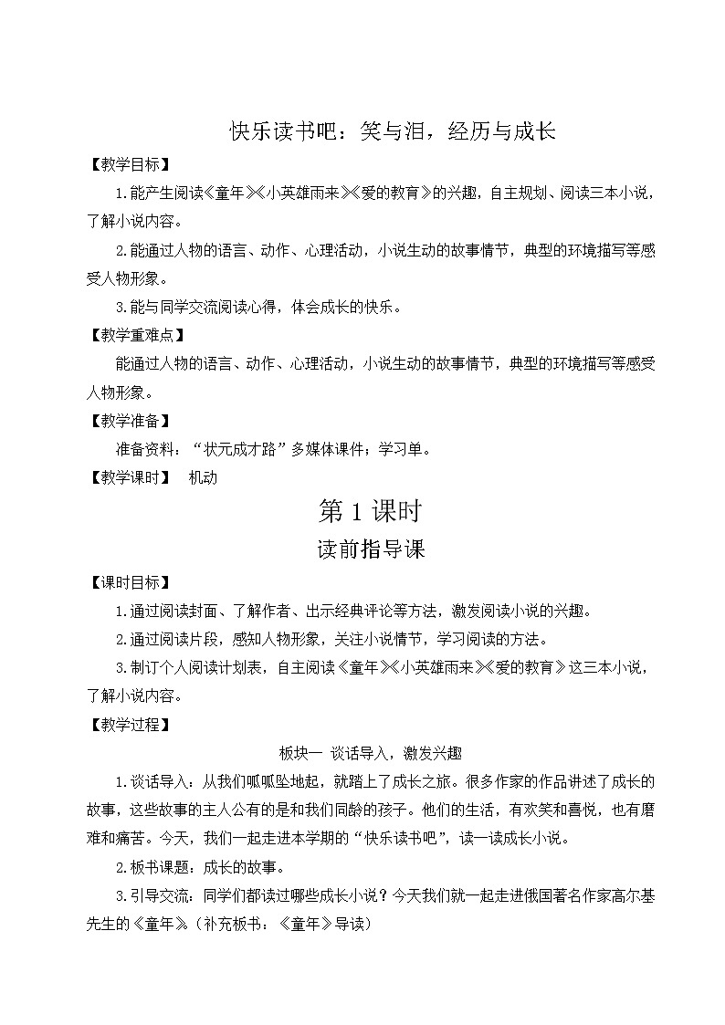 部编版六年级语文上册 第四单元 快乐读书吧：笑与泪，经历与成长 教案01