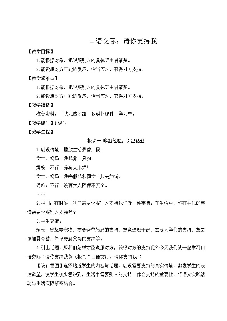 部编版六年级语文上册 第四单元 口语交际：请你支持我 教案01