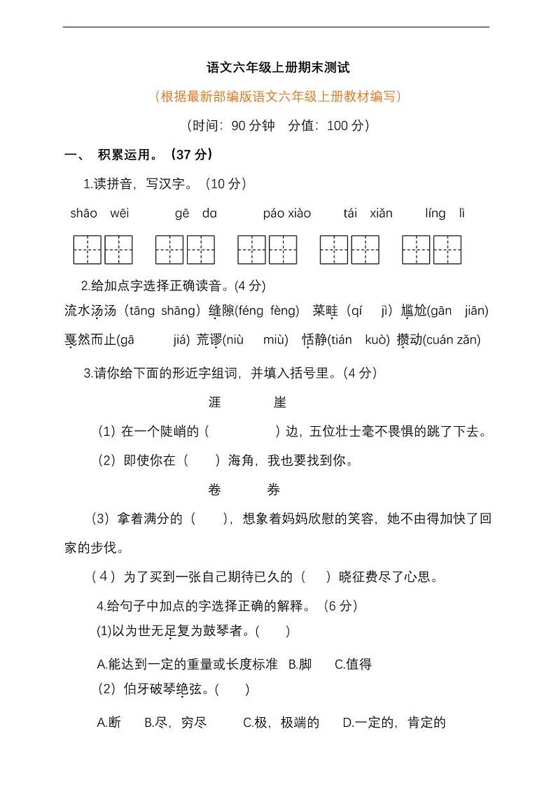 部编版六年级上册语文-期末测试题 含答案第1页