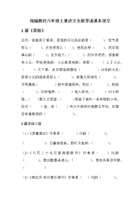 统编版六年级语文上册（1-4单元期中复习）按课文内容填空（无答案）