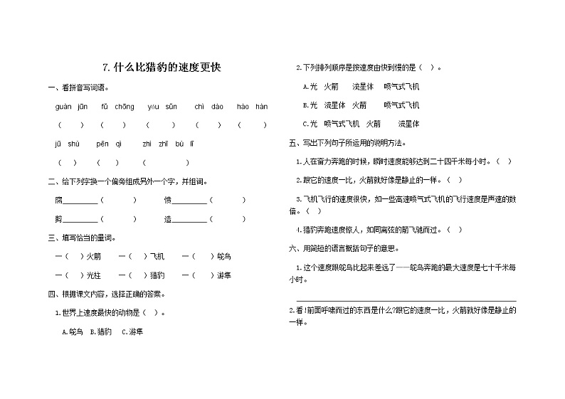 五年级上册语文第7课什么比猎豹的速度更快练习题及答案01