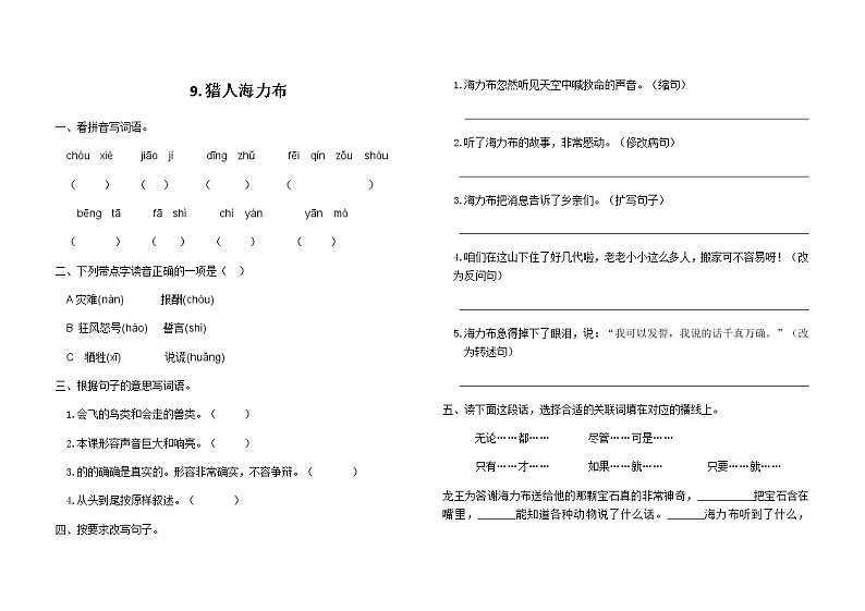 五年级上册语文第9课猎人海力布课后练习题01