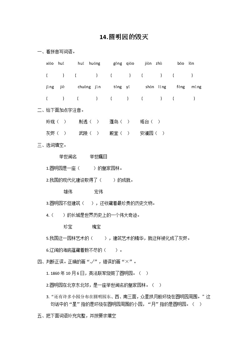 五年级上册语文第14课圆明园的毁灭同步练习题及答案01