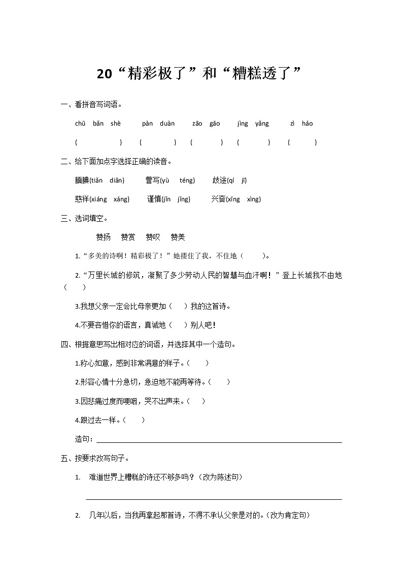 五年级上册语文第20课“精彩极了”和“糟糕透了”练习题及答案01