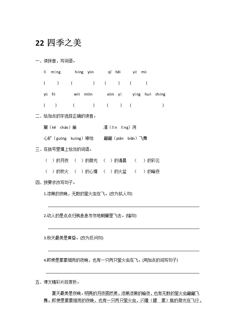 五年级上册语文第22课四季之美同步练习题及答案01