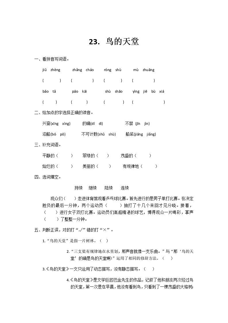 五年级上册语文第23课鸟的天堂同步练习题及答案01