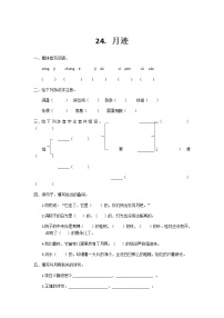 小学语文人教部编版五年级上册24* 月迹课后复习题