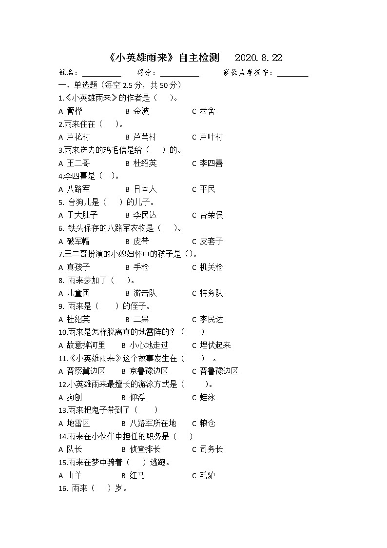 部编版六上语文《小英雄雨来》自主检测  2020暑假（无答案）01