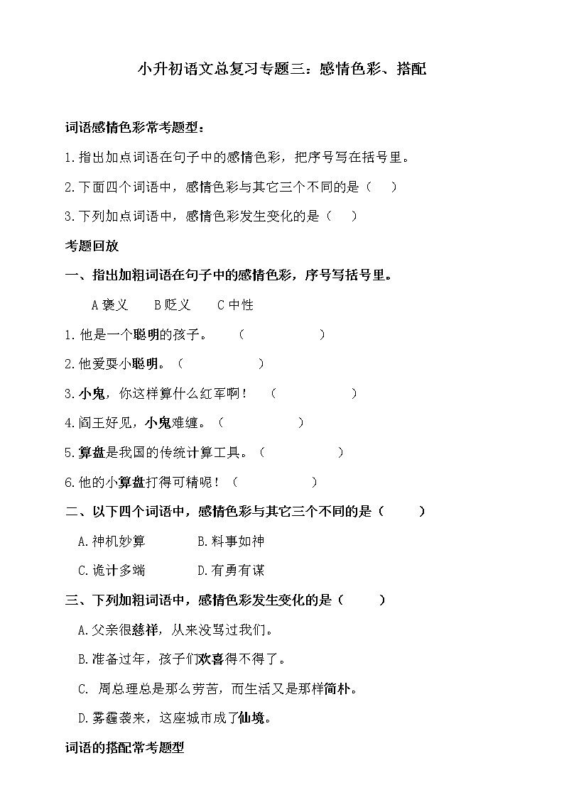 部编版小升初语文总复习三·词语（词语感情色彩、搭配）同步练习（含答案）01
