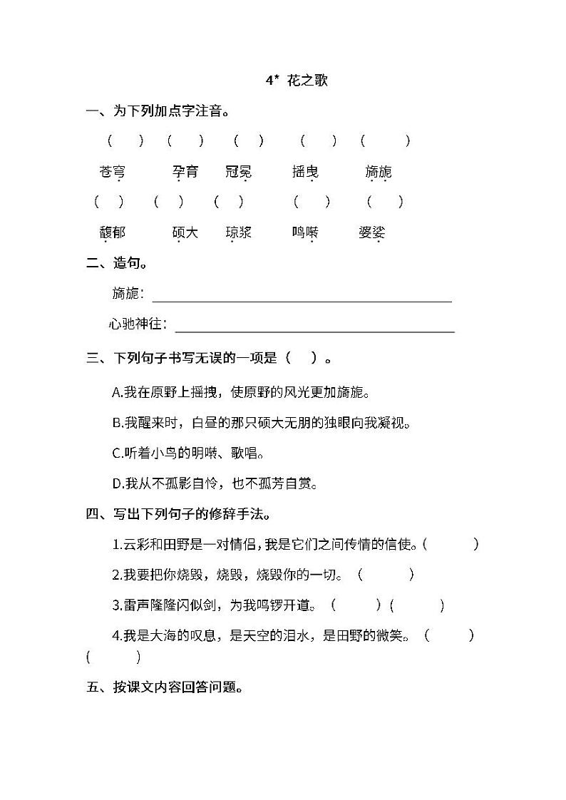 部编版六年级上册第4课 花之歌 预习检测题（含答案）第1页