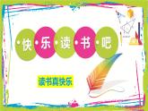 一年级上册《快乐读书吧》课件