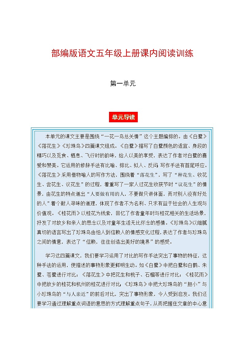 部编版语文五年级上册 课内阅读训练 第一单元（单元导读 阅读训练）（含答案，含解析）第1页