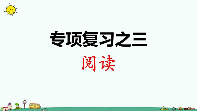 新部编人教版三年级下册期末各考点题型讲解及典例专训专项复习之三 阅读课件第1页