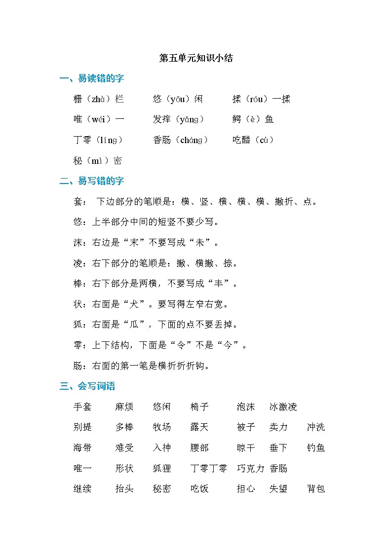 新部编人教版三年级下册语文知识必记05.第五单元 基础知识必记01