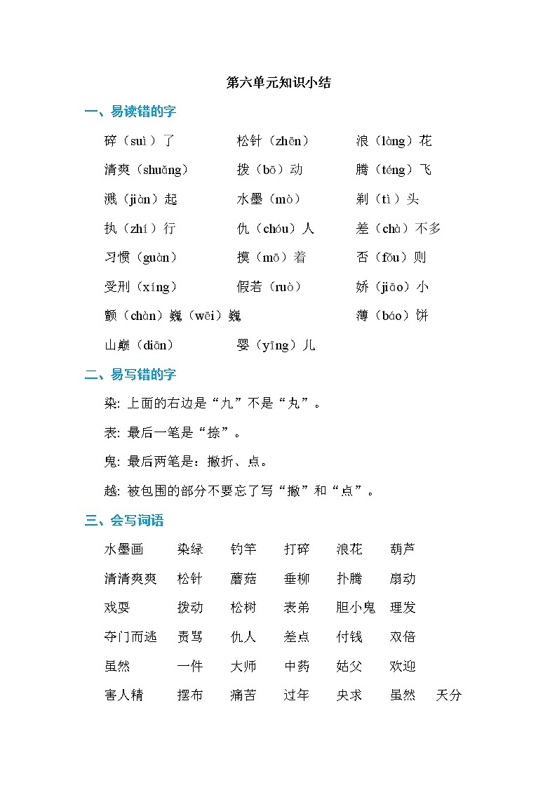 新部编人教版三年级下册语文知识必记06.第六单元 基础知识必记第1页