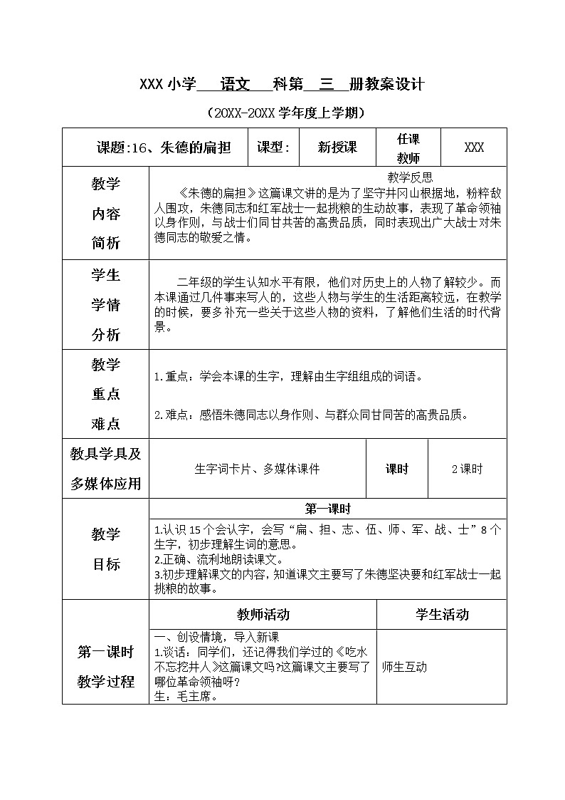 人教版语文二年级上册表格式教案(每课后有反思）第六单元--16.朱德的扁担第1页