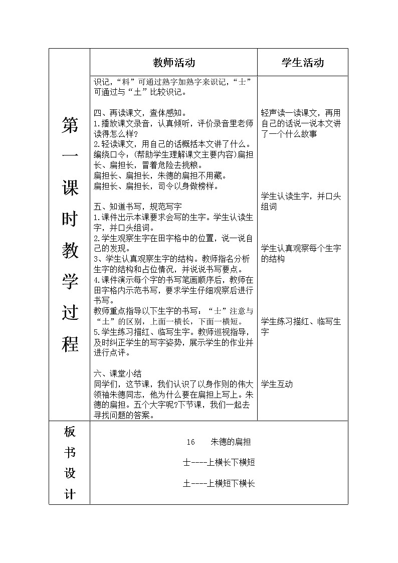 人教版语文二年级上册表格式教案(每课后有反思）第六单元--16.朱德的扁担第3页