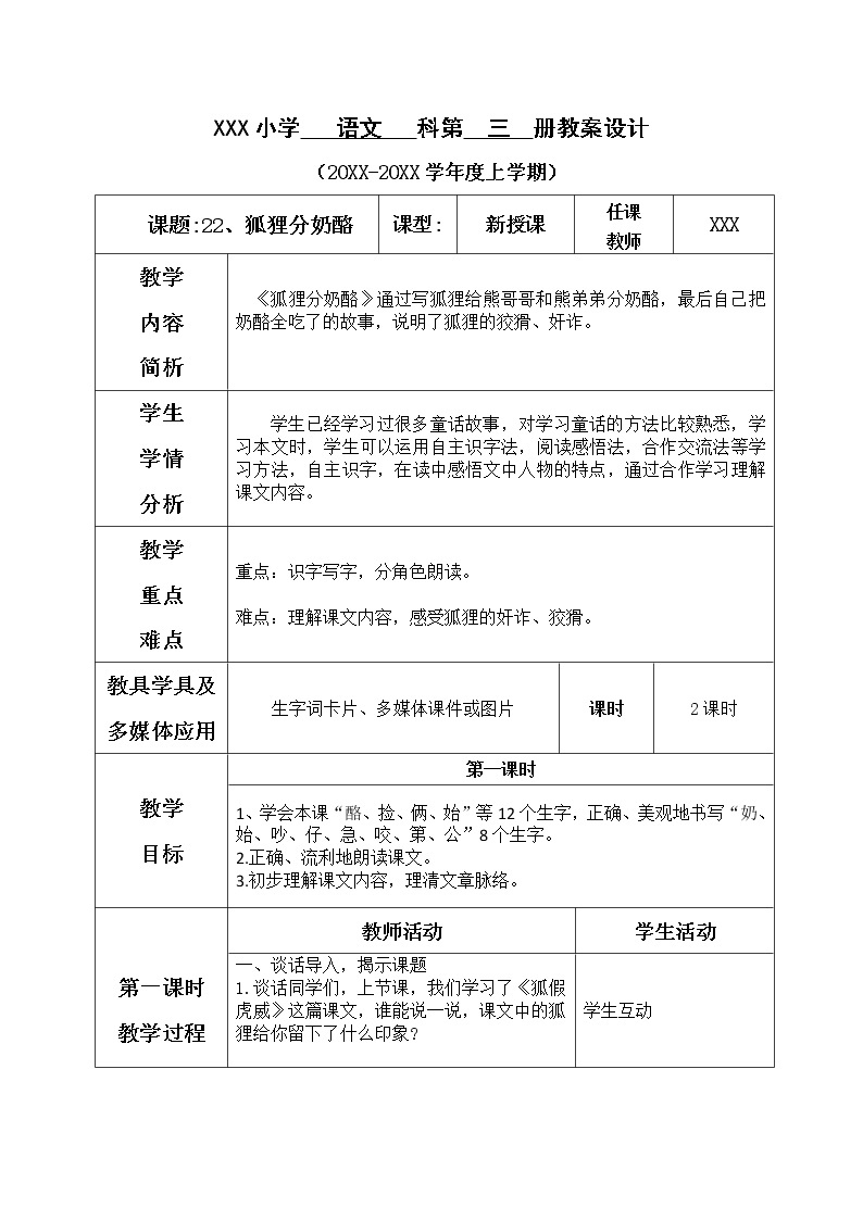 人教版语文二年级上册表格式教案(每课后有反思））第八单元--22.狐狸分奶酪01