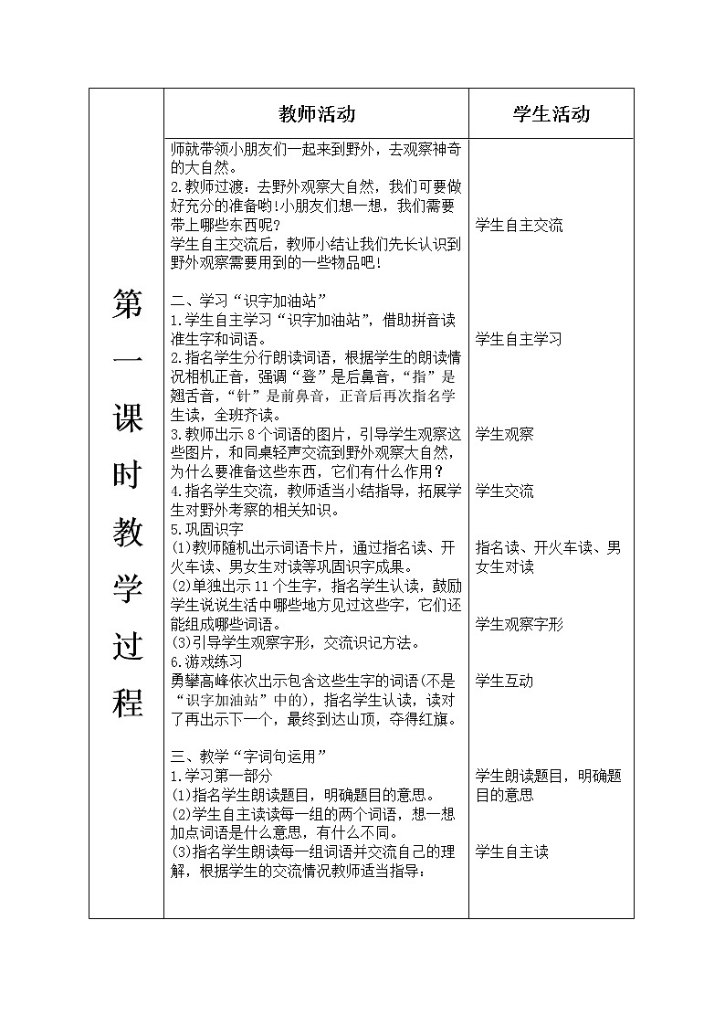 人教版语文二年级上册表格式教案(每课后有反思）语文园地一02
