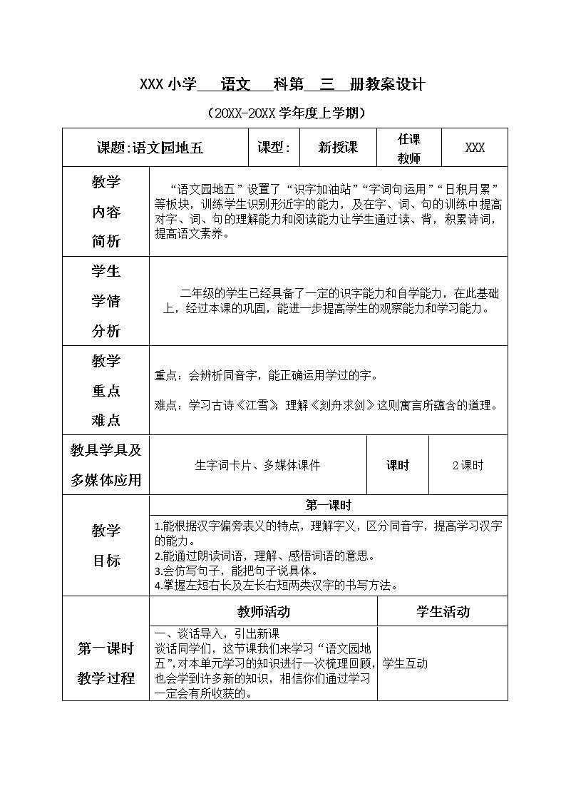 人教版语文二年级上册表格式教案(每课后有反思）语文园地五01