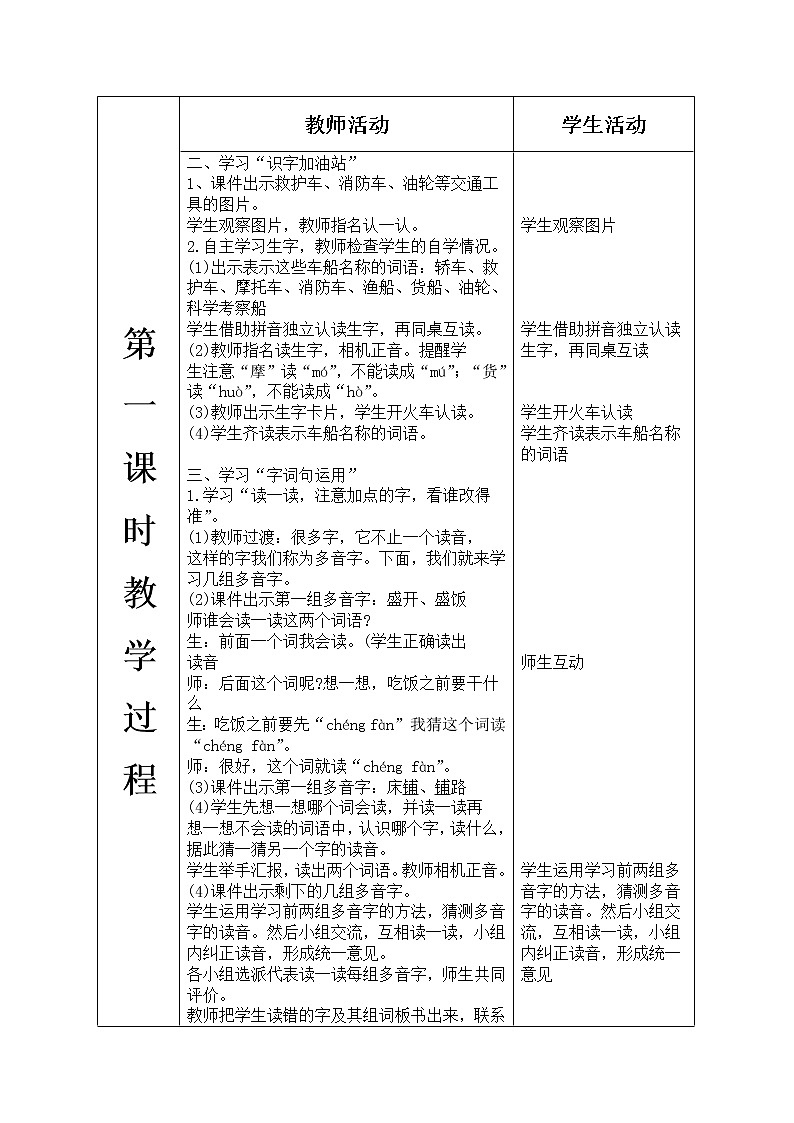 人教版语文二年级上册表格式教案(每课后有反思）语文园地六02