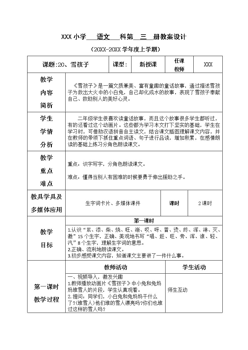 人教版语文二年级上册表格式教案(每课后有反思）第七单元--20.雪孩子第1页